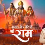 Avadh Mein Laute Hai Shri Ram