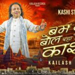 बम बम बोल रहा है काशी Bam Bam Bol Raha Hai Kashi Lyrics in Hindi - Kailash Kher