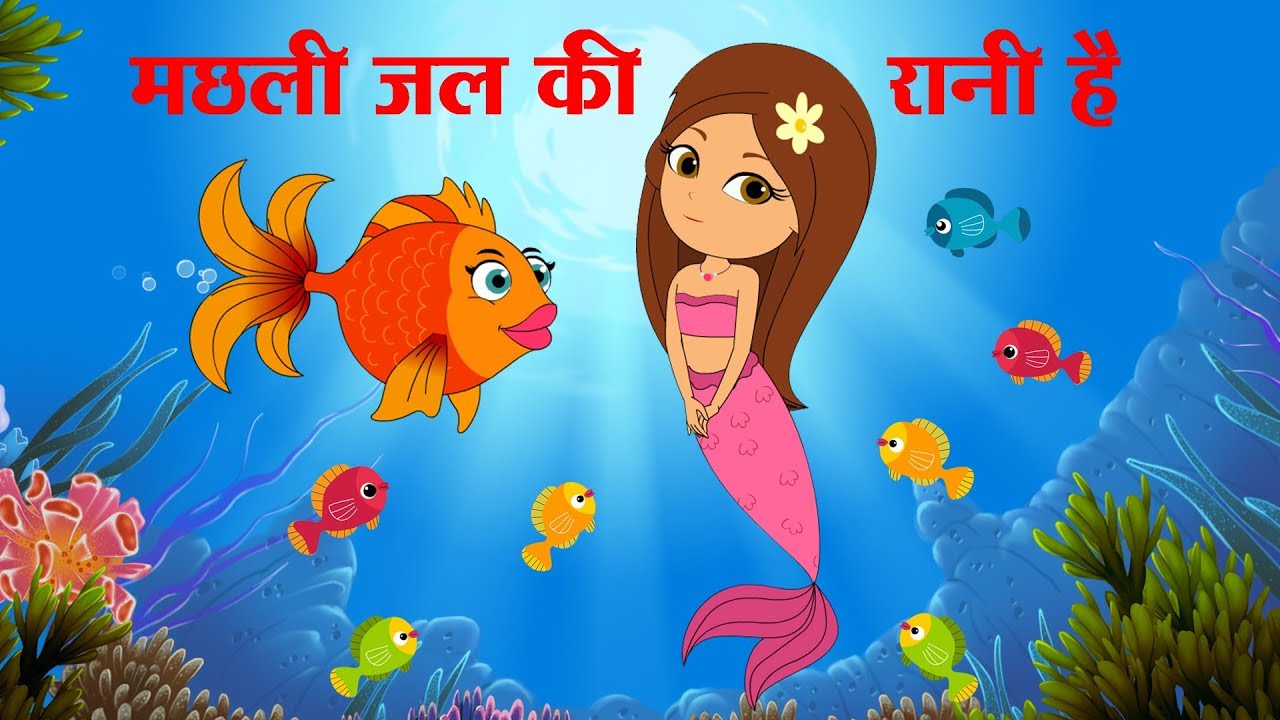 Machhali Jal Ki Rani Hai Lyrics | मछली जल की रानी है Nursery Rhymes