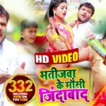 Bhatijwa Ke Mausi Jindabad Lyrics Khesari Lal Yadav