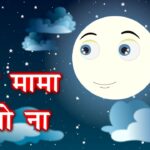 Chanda Mama Aao Na Lyrics