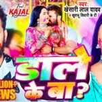 Dale Ke Ba Lyrics Khesari Lal Yadav