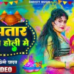 Na Bhatar Aaya Holi Me Lyrics Pramod Premi Yadav