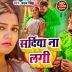Saradiya Na Lagi Lyrics Pawan Singh