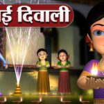 Aai Diwali Aai Diwali Lyrics