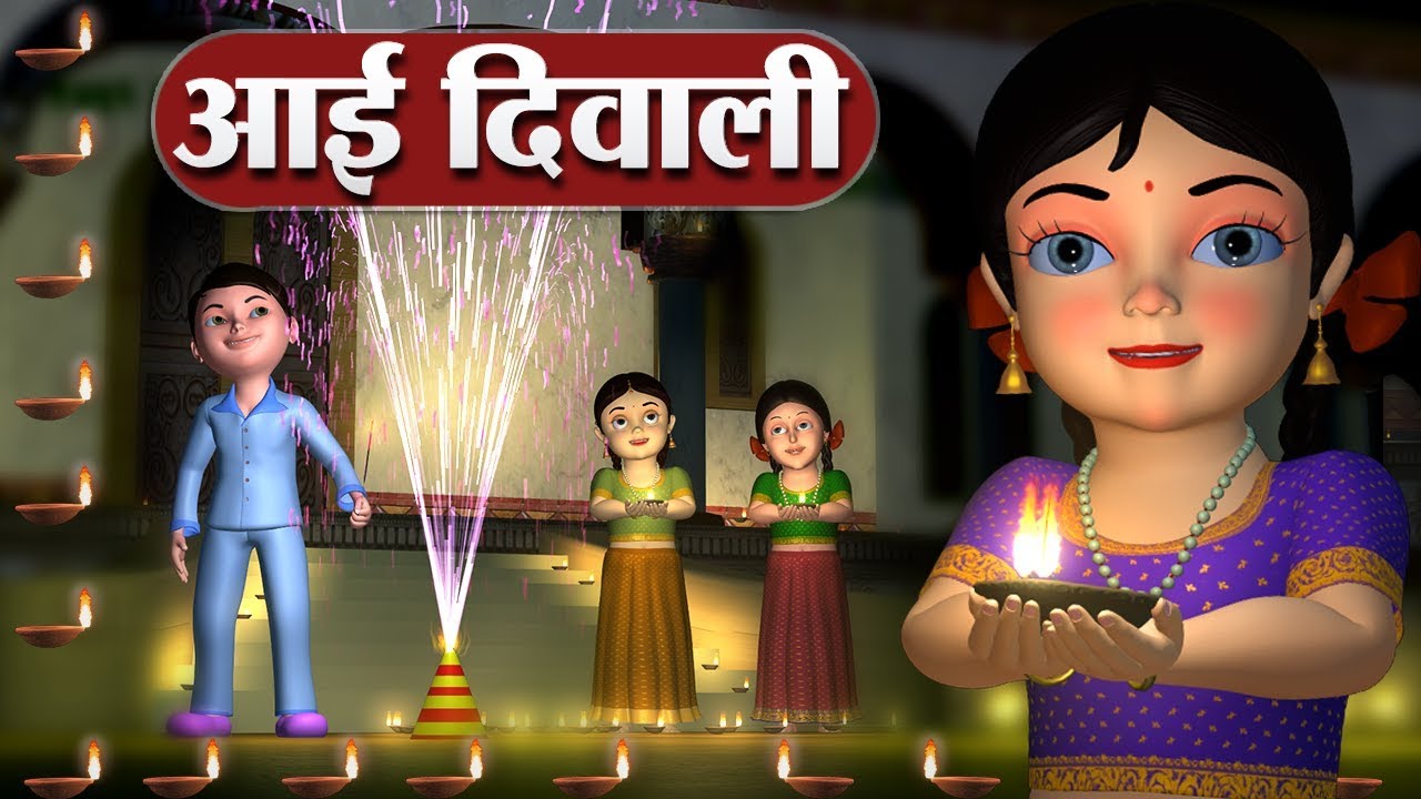 Aai Diwali Aai Diwali Lyrics | आई दिवाली, आई दिवाली Nursery Rhymes