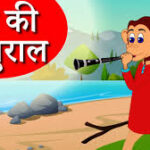 Bandar ki Sasural Poem Lyrics