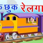 Chhuk Chhuk Railgadi Lyrics