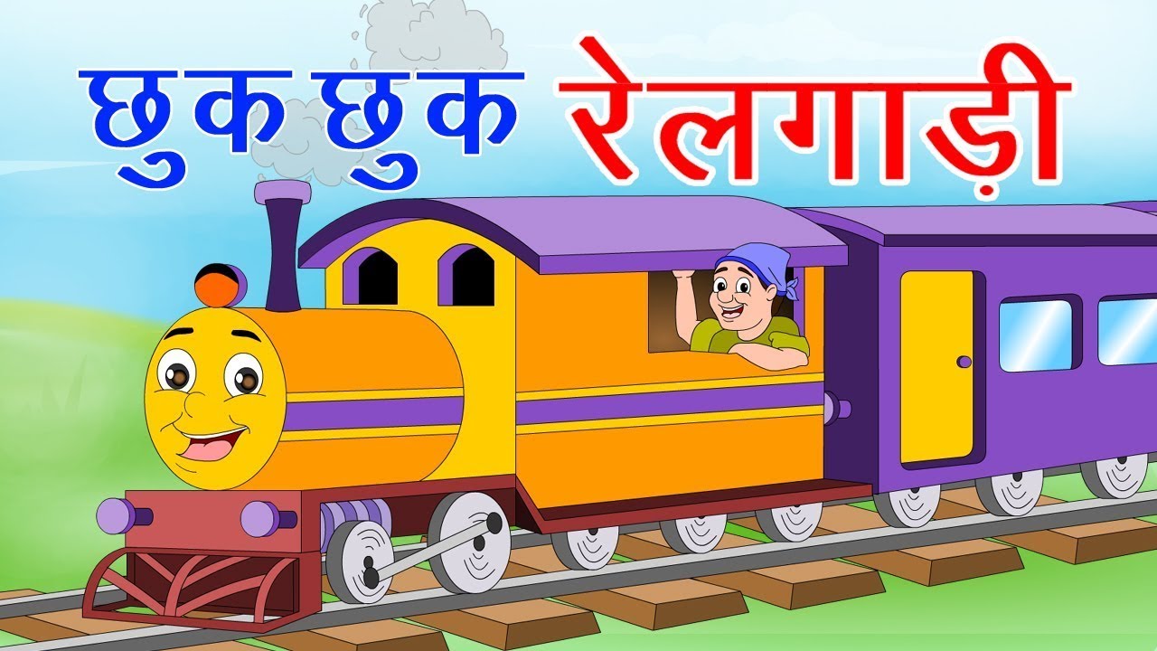 Chhuk Chhuk Railgadi Lyrics | छुक छुक रेलगाड़ी Nursery Rhymes