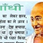 Gandhi Rashtra Pita Poem Lyrics