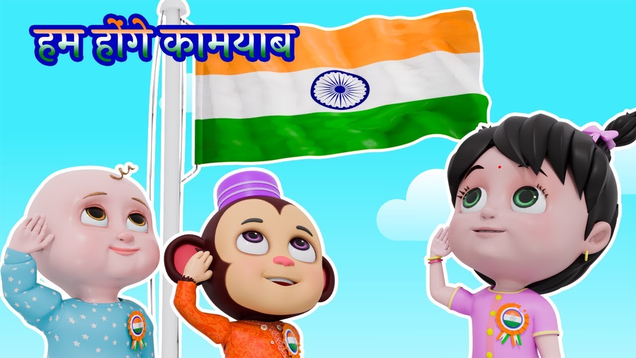 Hum Honge Kamyab Lyrics | हम होंगे कामयाब Nursery Rhymes