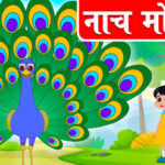 Naach Mor Ka Lyrics