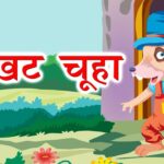 Natkhat Chuha Poem Lyrics