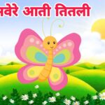 Subah Savere Aati Titli Lyrics