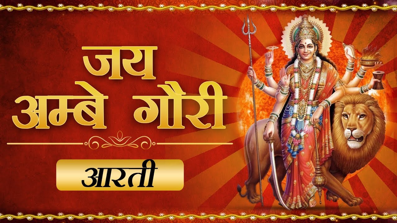 Jai Ambe Gauri Aarti Lyrics In Hindi